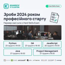 Hard Skills Exam: доведи, що ти крутий! 🚀