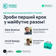 💡Kharkiv IT Cluster організовує серію безоплатних кар’єрних консультацій, які допоможуть тобі розібратися в обраній професії та зробити перші впевнені кроки в IT.