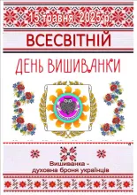 Заходи до Всесвітнього дня вишиванки в ЛНУ імені Тараса Шевченка 