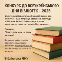 КОНКУРС ДО ВСЕУКРАЇНСЬКОГО ДНЯ БІБЛІОТЕК – 2025