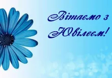 Вітаємо з ювілеєм!💐
