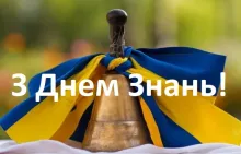 День Знань