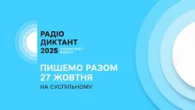 Всеукраїнський радіодиктант національної єдності 