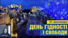 День Гідності та Свободи.
