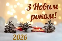 З прийдешнім Новим роком!