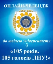 Онлайн-челендж  «105 років. 105 голосів ЛНУ!