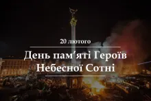 «Небесна Сотня: Пам’ятаємо ціну свободи»