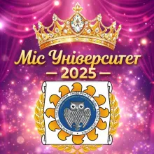 Конкурс «Міс Університет – 2025»💃