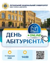 🎓 День абітурієнта онлайн у ЛНУ імені Тараса Шевченка!